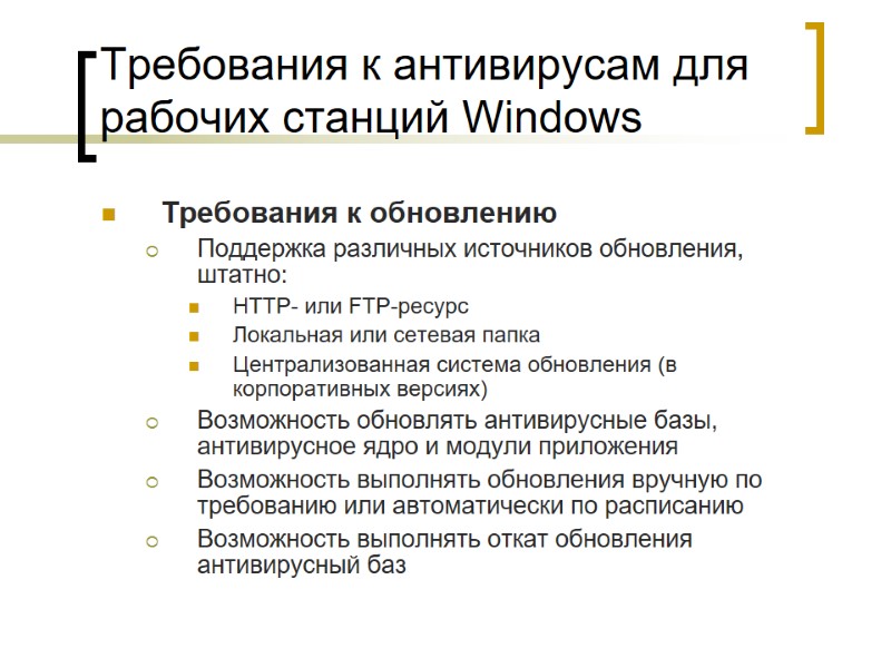 Требования к антивирусам для рабочих станций Windows  Требования к обновлению  Поддержка различных